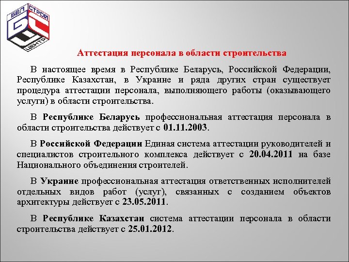 Аттестация персонала в области строительства В настоящее время в Республике Беларусь, Российской Федерации, Республике