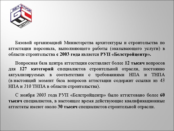 Базовой организацией Министерства архитектуры и строительства по аттестации персонала, выполняющего работы (оказывающего услуги) в