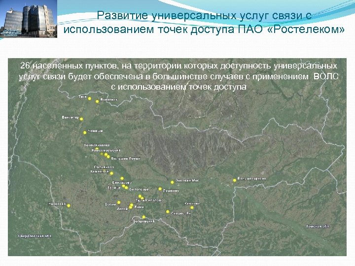 Развитие универсальных услуг связи с использованием точек доступа ПАО «Ростелеком» 26 населенных пунктов, на