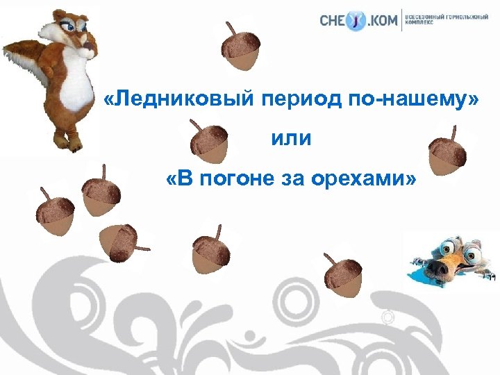  «Ледниковый период по-нашему» или «В погоне за орехами» 