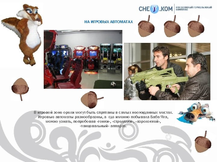 НА ИГРОВЫХ АВТОМАТАХ В игровой зоне орехи могут быть спрятаны в самых неожиданных местах.