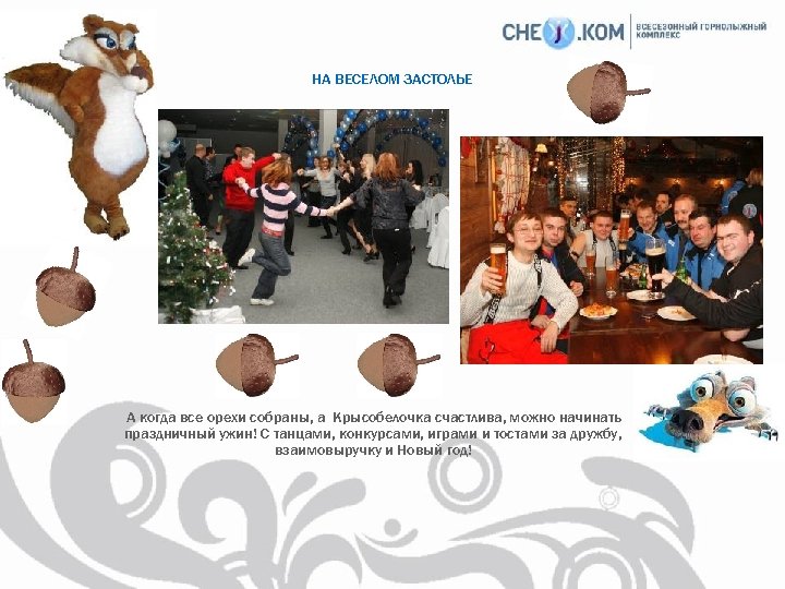 НА ВЕСЕЛОМ ЗАСТОЛЬЕ А когда все орехи собраны, а Крысобелочка счастлива, можно начинать праздничный