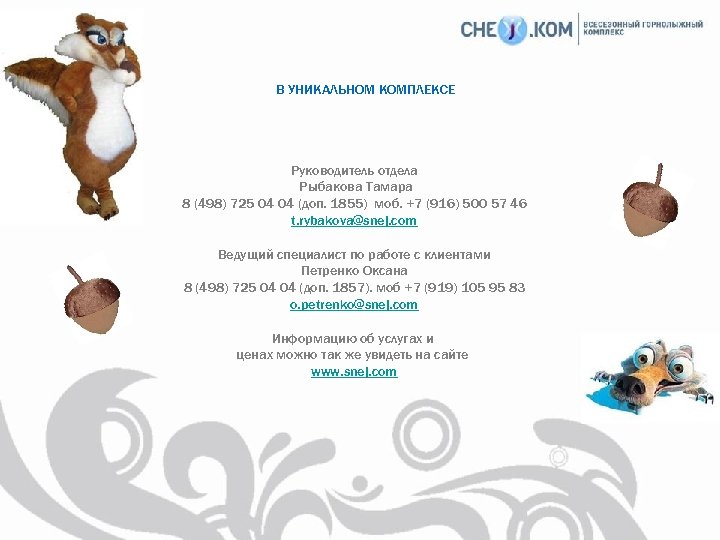 В УНИКАЛЬНОМ КОМПЛЕКСЕ Руководитель отдела Рыбакова Тамара 8 (498) 725 04 04 (доп. 1855)