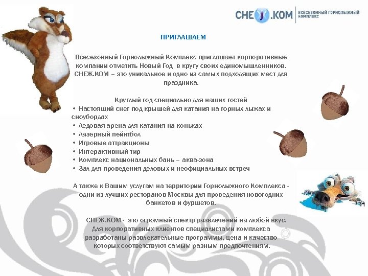 ПРИГЛАШАЕМ Всесезонный Горнолыжный Комплекс приглашает корпоративные компании отметить Новый Год в кругу своих единомышленников.
