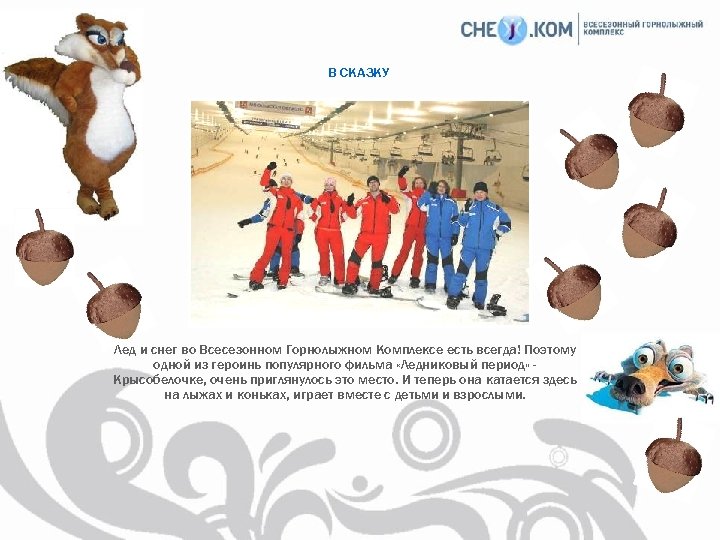 В СКАЗКУ Лед и снег во Всесезонном Горнолыжном Комплексе есть всегда! Поэтому одной из