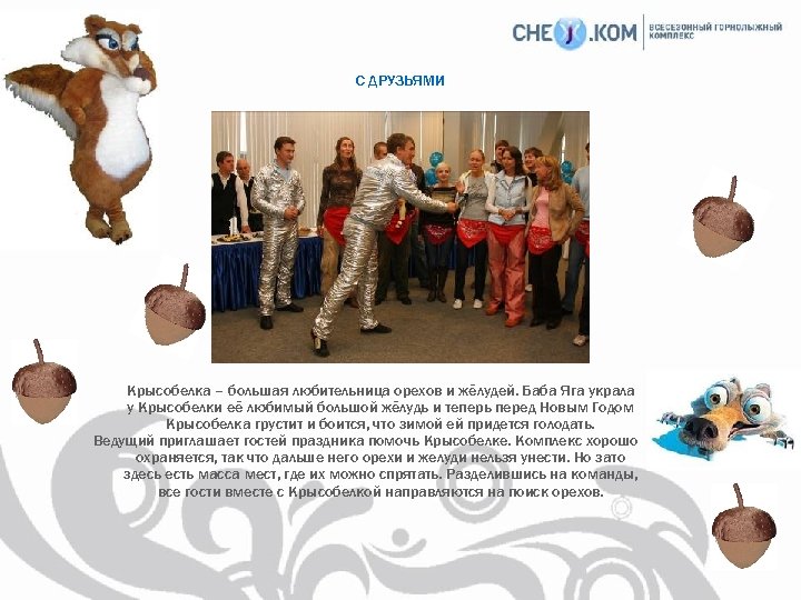 С ДРУЗЬЯМИ Крысобелка – большая любительница орехов и жёлудей. Баба Яга украла у Крысобелки