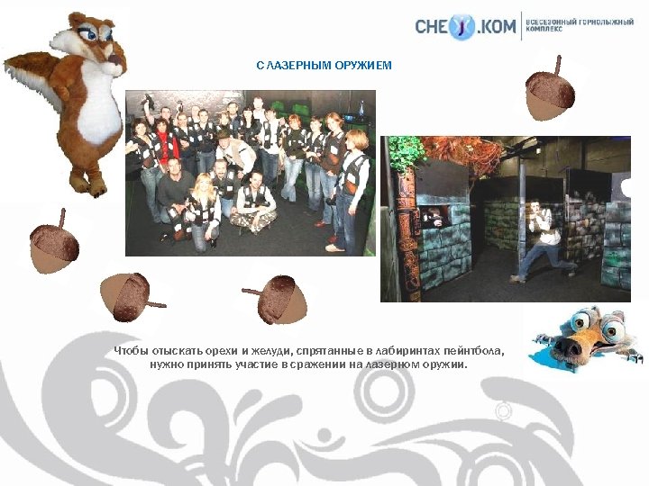 С ЛАЗЕРНЫМ ОРУЖИЕМ Чтобы отыскать орехи и желуди, спрятанные в лабиринтах пейнтбола, нужно принять