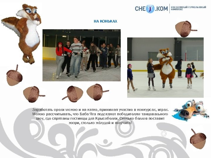 НА КОНЬКАХ Заработать орехи можно и на катке, принимая участие в конкурсах, играх. Можно