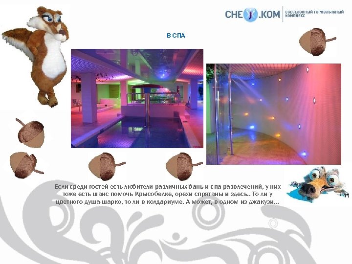 В СПА Если среди гостей есть любители различных бань и спа-развлечений, у них тоже