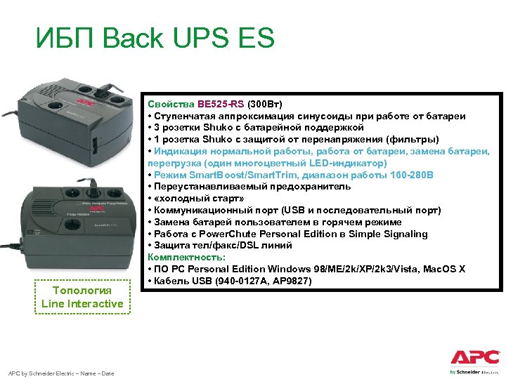 Эс инструкция. APC back-ups es 300. Back-ups es 525 схема. APC by Schneider Electric back-ups be525-RS. APC back-ups es 525.