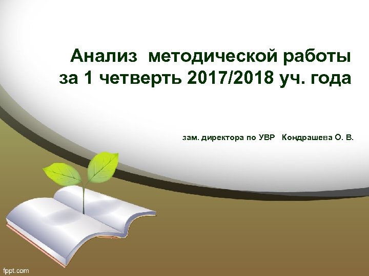 Анализ методической работы за 1 четверть 2017/2018 уч. года зам. директора по УВР Кондрашева