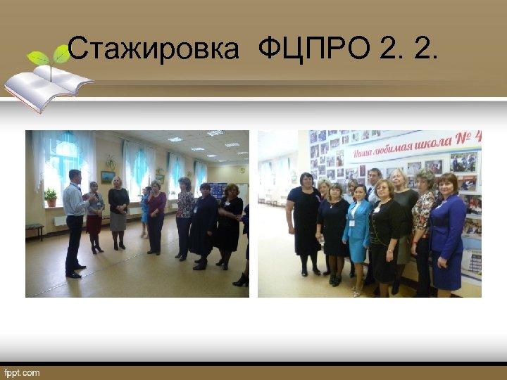 Стажировка ФЦПРО 2. 2. 