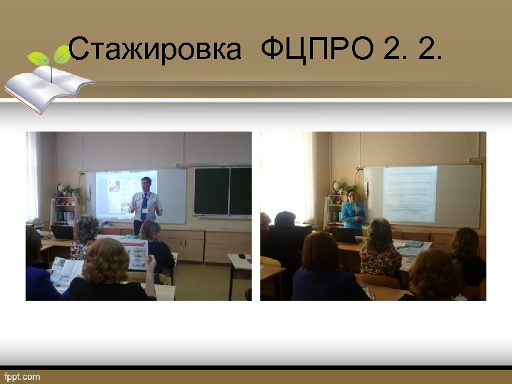 Стажировка ФЦПРО 2. 2. 