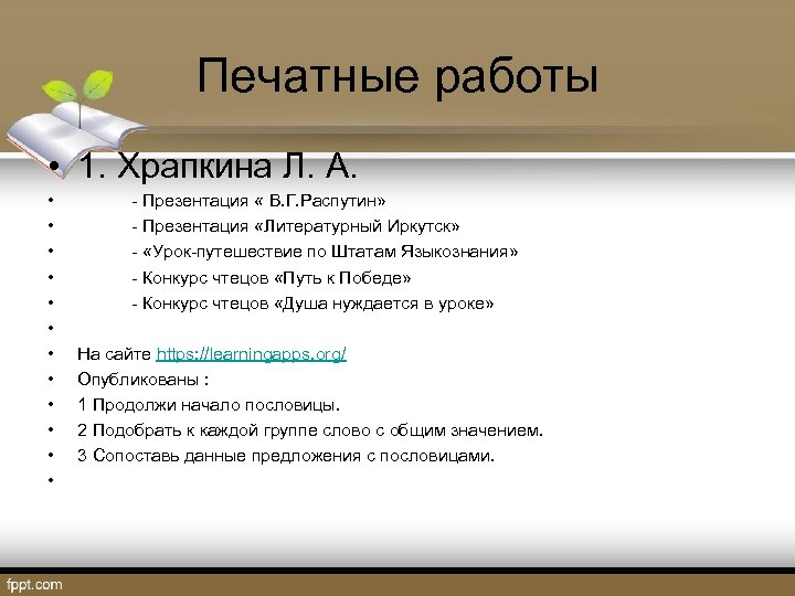 Печатные работы • 1. Храпкина Л. А. • • • - Презентация « В.