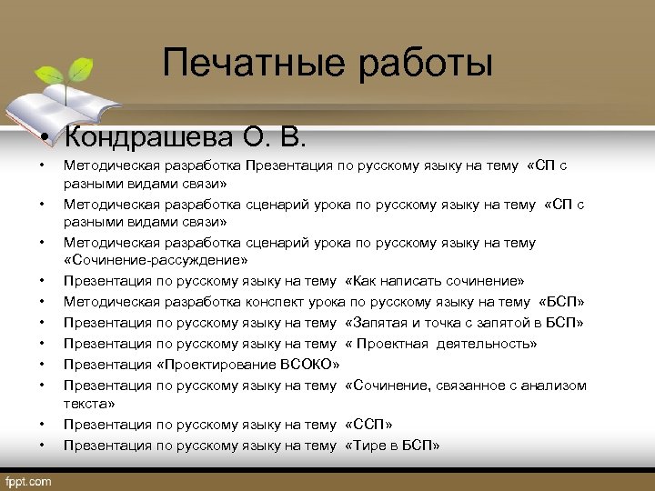 Печатные работы • Кондрашева О. В. • • • Методическая разработка Презентация по русскому