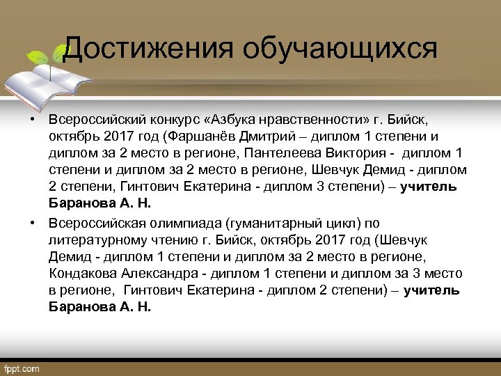 Достижения обучающихся • Всероссийский конкурс «Азбука нравственности» г. Бийск, октябрь 2017 год (Фаршанёв Дмитрий