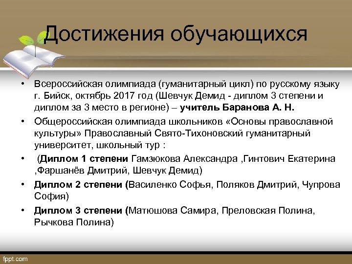 Достижения обучающихся • Всероссийская олимпиада (гуманитарный цикл) по русскому языку г. Бийск, октябрь 2017