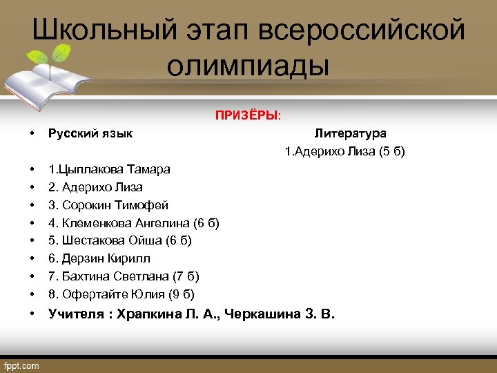 Школьный этап всероссийской олимпиады ПРИЗЁРЫ: • Русский язык Литература 1. Адерихо Лиза (5 б)