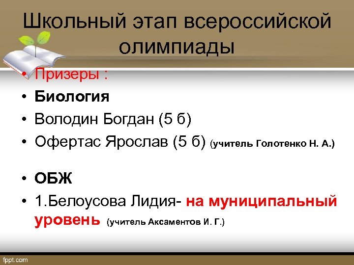 Школьный этап всероссийской олимпиады • • Призеры : Биология Володин Богдан (5 б) Офертас
