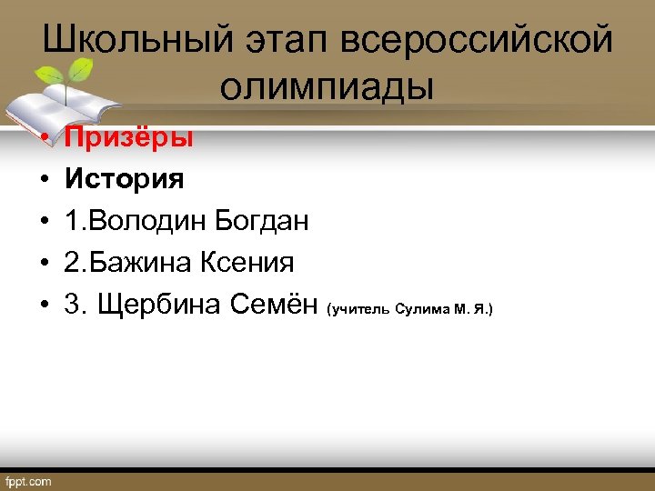 Школьный этап всероссийской олимпиады • • • Призёры История 1. Володин Богдан 2. Бажина