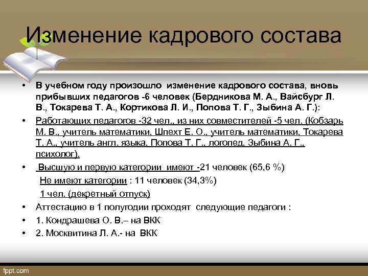 Изменение кадрового состава • В учебном году произошло изменение кадрового состава, вновь прибывших педагогов