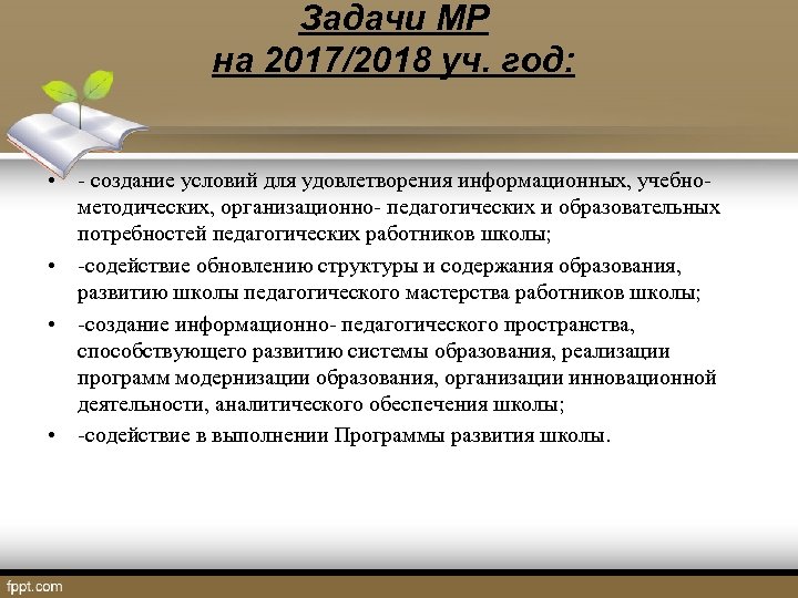 Задачи МР на 2017/2018 уч. год: • - создание условий для удовлетворения информационных, учебнометодических,