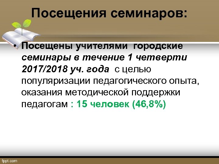Посещения семинаров: • Посещены учителями городские семинары в течение 1 четверти 2017/2018 уч. года