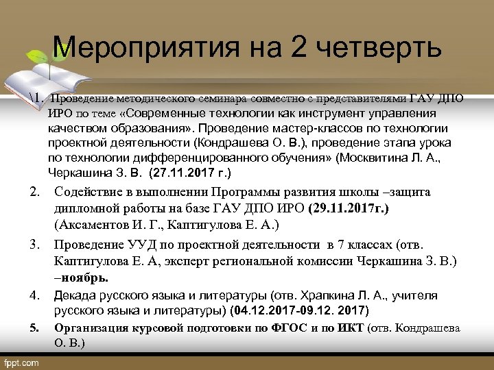 Мероприятия на 2 четверть 1. Проведение методического семинара совместно с представителями ГАУ ДПО ИРО