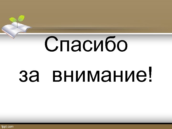 Спасибо за внимание! 