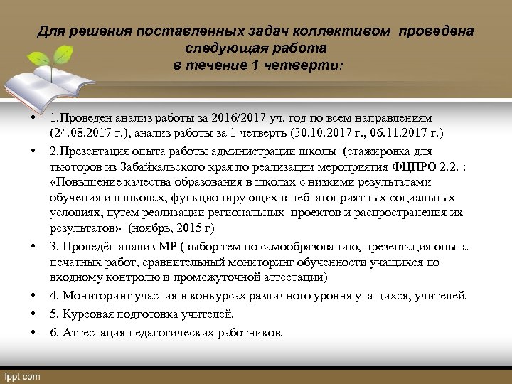 Для решения поставленных задач коллективом проведена следующая работа в течение 1 четверти: • •