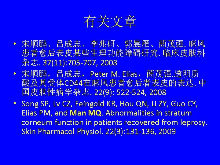 有关文章 • 宋顺鹏、吕成志、李兆研、郭晨雁、蔄茂强. 麻风 患者愈后表皮某些生理功能障碍研究. 临床皮肤科 杂志. 37(11): 705 -707, 2008 • 宋顺鹏，吕成志，Peter M.