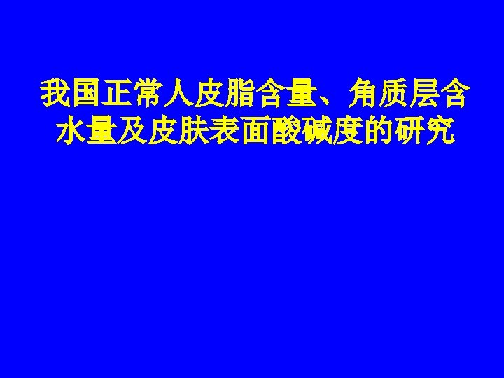 我国正常人皮脂含量、角质层含 水量及皮肤表面酸碱度的研究 