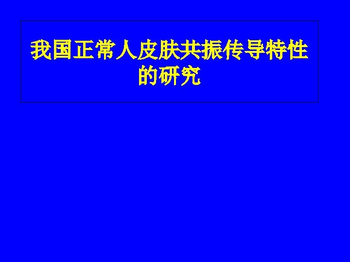 我国正常人皮肤共振传导特性 的研究 