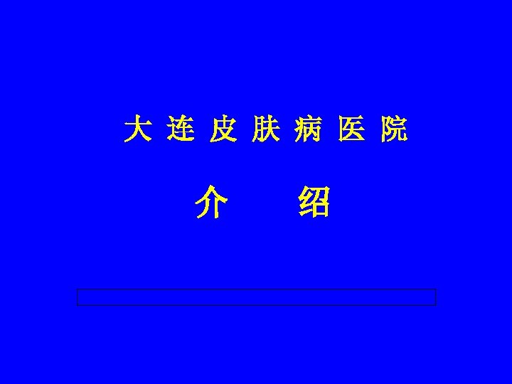 大 连 皮 肤 病 医 院 介 绍 