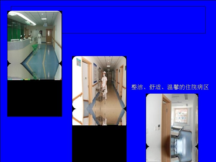 整洁、舒适、温馨的住院病区 