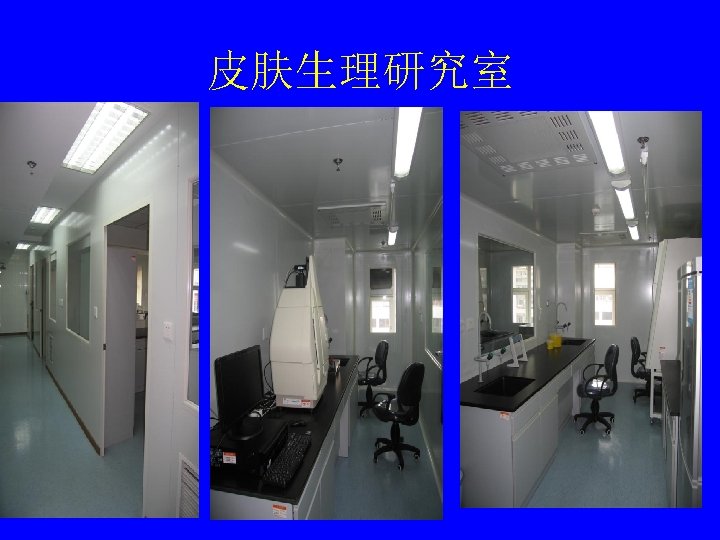 皮肤生理研究室 