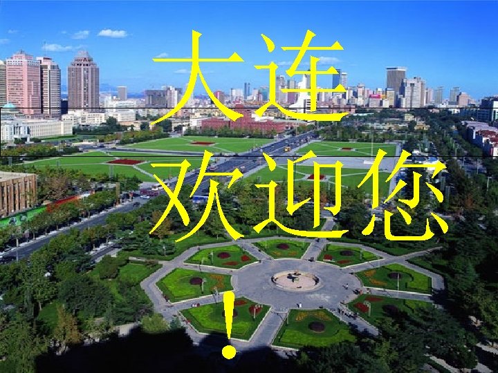 大连 欢迎您 ！ 