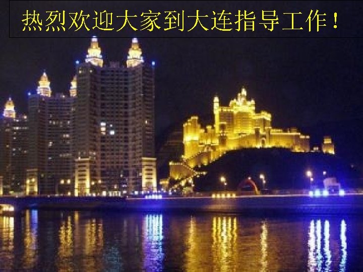 热烈欢迎大家到大连指导 作！ 