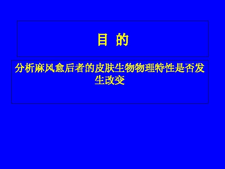 目 的 分析麻风愈后者的皮肤生物物理特性是否发 生改变 