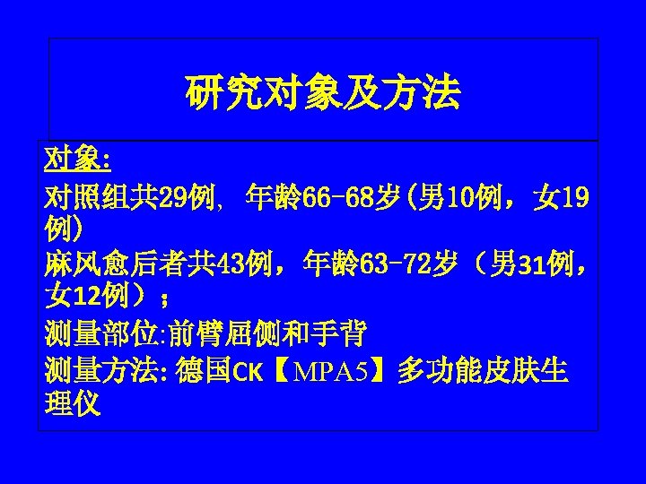 研究对象及方法 对象: 对照组共 29例, 年龄66 -68岁(男 10例，女 19 例) 麻风愈后者共 43例，年龄63 -72岁（男 31例， 女