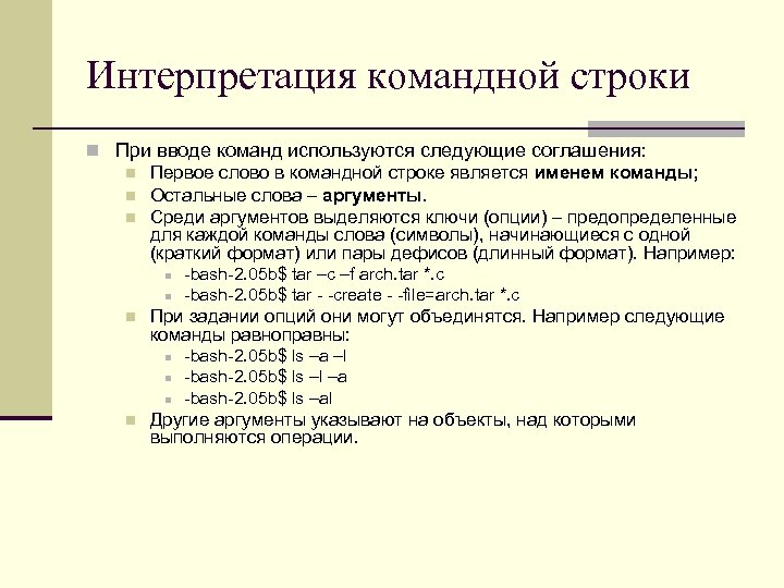 Интерпретация командной строки n При вводе команд используются следующие соглашения: n Первое слово в