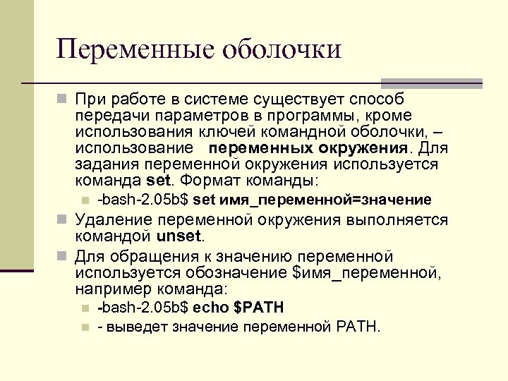 Переменные оболочки n При работе в системе существует способ передачи параметров в программы, кроме