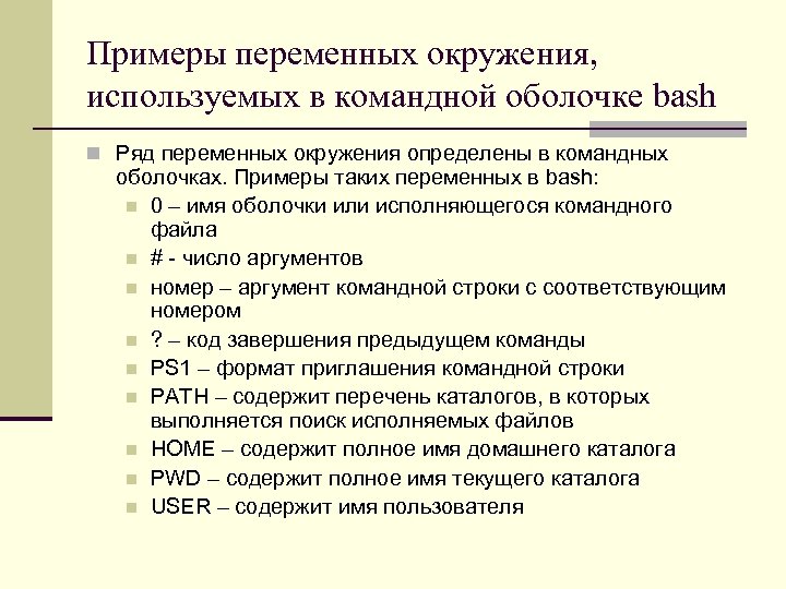 Примеры переменных окружения, используемых в командной оболочке bash n Ряд переменных окружения определены в