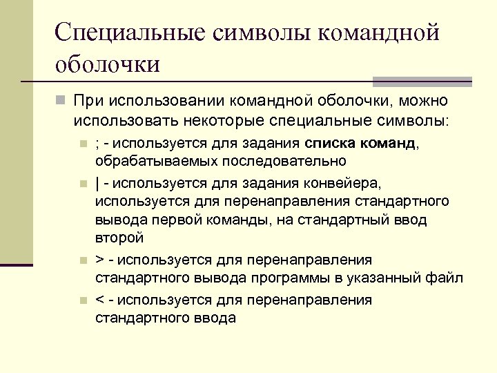 Специальные символы командной оболочки n При использовании командной оболочки, можно использовать некоторые специальные символы: