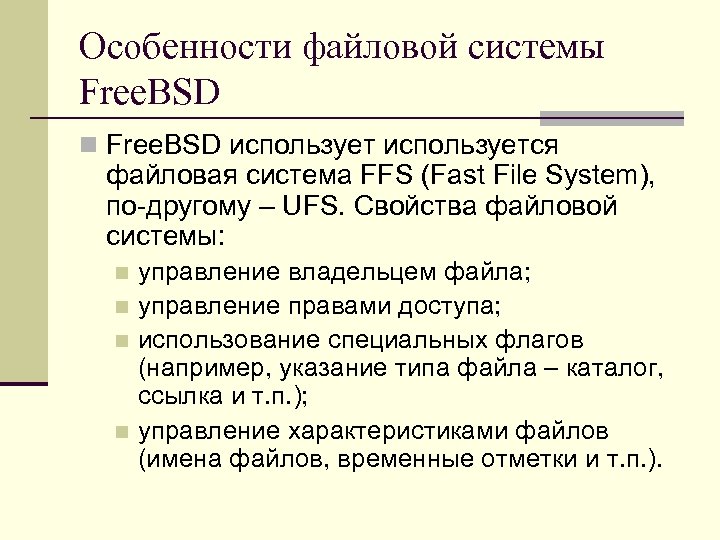 Особенности файловой системы Free. BSD n Free. BSD используется файловая система FFS (Fast File