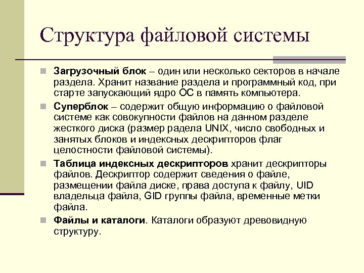 Структура файловой системы n Загрузочный блок – один или несколько секторов в начале раздела.