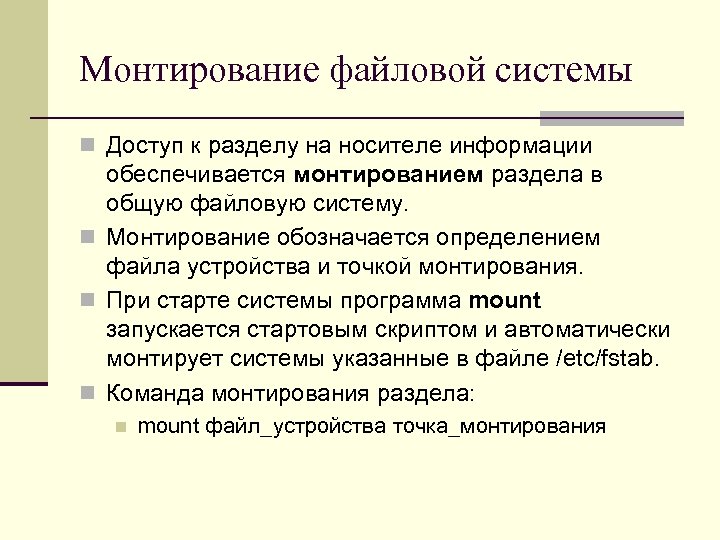 Монтирование файловой системы n Доступ к разделу на носителе информации обеспечивается монтированием раздела в