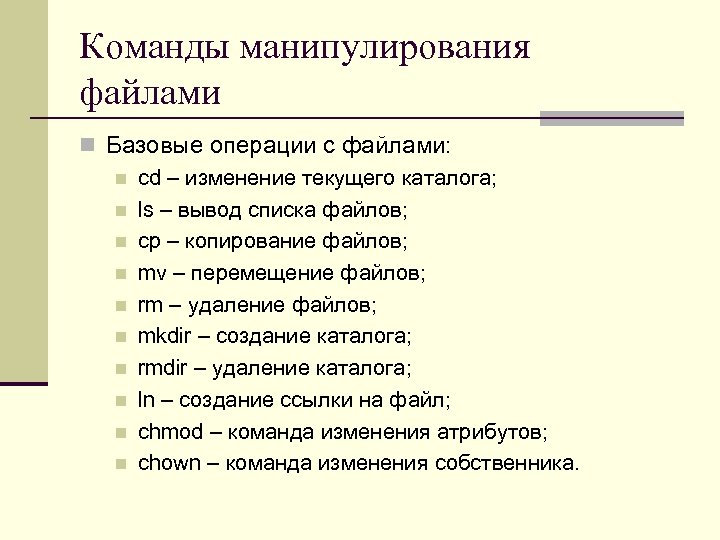 Команды манипулирования файлами n Базовые операции с файлами: n cd – изменение текущего каталога;