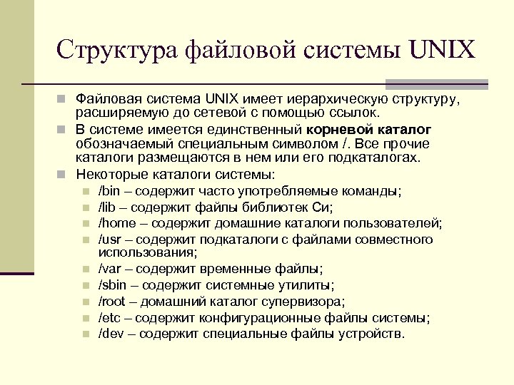 Структура файловой системы UNIX n Файловая система UNIX имеет иерархическую структуру, расширяемую до сетевой