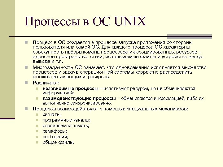 Процессы в ОС UNIX Процесс в ОС создается в процессе запуска приложения со стороны